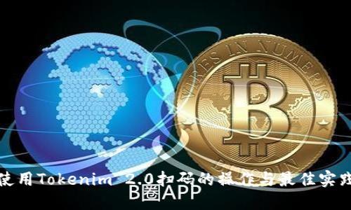 使用Tokenim 2.0扫码的操作与最佳实践