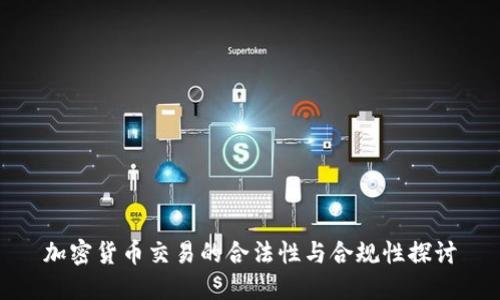 加密货币交易的合法性与合规性探讨