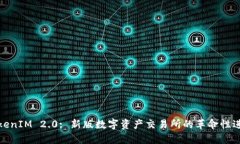 TokenIM 2.0: 新版数字资产交易所的革命性进展