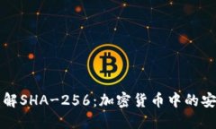 深入了解SHA-256:加密货币中的安全基石