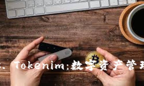 比太钱包 vs. Tokenim：数字资产管理的最佳选择