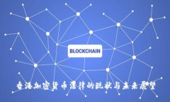 香港加密货币法律的现状与未来展望