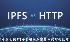 加密挖矿货币怎么挖矿?全面解析加密货币挖矿