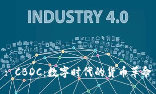 : CBDC:数字时代的货币革命