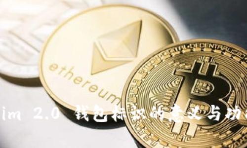Tokenim 2.0 钱包标识的意义与功能解析