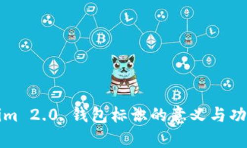 Tokenim 2.0 钱包标识的意义与功能解析