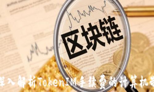 
深入解析TokenIM手续费的计算机制