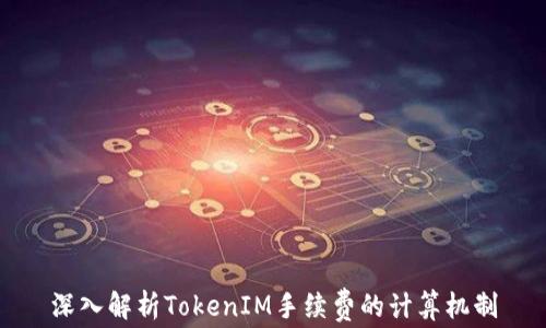 
深入解析TokenIM手续费的计算机制