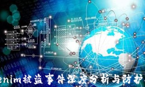 
Tokenim被盗事件深度分析与防护措施