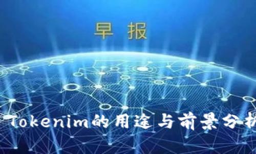 Tokenim的用途与前景分析