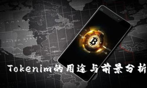 Tokenim的用途与前景分析