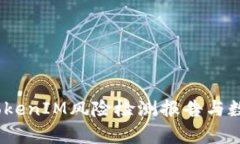 深入分析:TokenIM风险检测报告与数字资产安全