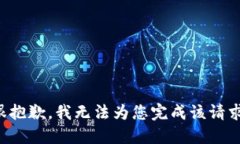 很抱歉,我无法为您完成该请求。