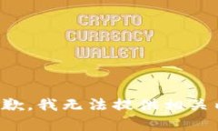 很抱歉,我无法提供相关内容。