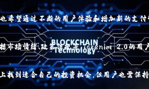 思考一个优质的  
   Tokenim 2.0：通过搜索轻松获得加密货币的新时代/  

相关关键词  
 guanjianci  加密货币, 数字资产, Tokenim 2.0 / guanjianci 

引言
加密货币的迅速发展正在啃噬传统金融模式的根基，Tokenim 2.0作为一个全新的平台，通过搜索引擎技术的结合，为用户提供了创新的获取加密货币的方式。用户不再需要繁琐的交易过程，简化的搜索步骤让每个人都有机会参与到加密的世界中。

Tokenim 2.0是什么？
Tokenim 2.0是一个全新的加密货币获取平台，旨在通过简单的搜索操作来帮助用户获得数字资产。与传统的加密交易所相比，Tokenim 2.0的操作更加直观，用户只需通过关键字搜索，就能够获得相应的加密货币。这种新的获取方式降低了加密货币的入门门槛，使得更多普通用户能够接触并参与到数字货币市场中。

如何使用Tokenim 2.0？
使用Tokenim 2.0非常简单。用户只需要在平台上输入感兴趣的关键词，系统将自动根据这些关键词生成相应的加密货币。每个用户在查询后，会看到当前可获得的币种、其市场价值以及如何获取的详细说明。

Tokenim 2.0的优势所在
1. **易用性**：用户界面友好，普通用户无需具备复杂的金融知识即可顺利获得数字资产。

2. **时间效率**：通过简单的搜索操作即可获取所需币种，省去繁琐的交易流程。

3. **获取多样性**：用户可以通过不同的关键词获取多种类型的加密货币，丰富了投资选择。

Tokenim 2.0的安全性
在使用任何加密货币平台时，安全性是用户最为关注的问题之一。Tokenim 2.0采用了先进的加密技术来保护用户信息和资产。所有交易都经过数字签名，确保每一笔交易的安全。同时，平台设置了多重验证机制，以防止未经授权的访问。

未来的发展趋势
Tokenim 2.0不仅改变了用户获取加密货币的方式，也在推动整个加密行业的发展。未来，随着技术的进步，Tokenim可能会引入更多的功能，例如智能合约的支持、更多样化的支付方式等。这些都将为用户带来更大的便利和更高的安全性。

可能的相关问题

1. Tokenim 2.0如何解决初学者的障碍？
许多初学者在接触加密货币时会感到困惑，尤其是面对复杂的交易平台和术语。Tokenim 2.0通过简化的搜索接口，使用户能够以最少的知识成本获取数字货币。这种模式鼓励用户探索，降低了入门门槛。另外，Tokenim 2.0还提供了新手教程和常见问题解答，帮助用户更快理解加密市场的基本概念。

2. Tokenim 2.0是否与现有的数字资产交易所兼容？
Tokenim 2.0并不是一个完全独立于现有交易所的系统，而是与多个主要的加密货币交易平台进行合作，以保证其用户能够获得最新的市场信息和交易选择。换句话说，Tokenim 2.0作为一个信息聚合平台，可以为用户提供多样的交易入口，从而提升用户的投资灵活性。

3. 如何确保Tokenim 2.0的数字资产真实可信？
信任是加密货币市场的重要组成部分，Tokenim 2.0为了增强用户的信心，与多个合规的加密货币项目展开合作，确保每个项目的可信度。同时，Tokenim 2.0也会定期对平台上列出的项目进行审核，以便自动剔除那些表现不佳或存在风险的币种。此外，平台透明的社区反馈系统也让用户能够了解其他人的使用体验，从而做出更好的决策。

4. Tokenim 2.0的未来发展规划是什么？
Tokenim 2.0计划在未来的升级中加入更加智能的搜索功能，比如利用AI算法根据用户的喜好和投资趋势为用户推荐合适的币种。除此之外，平台也希望通过不断的用户体验和增加新的支付管道，吸引更多的用户加入，并最终形成一个活跃的加密资产生态系统。

5. 加密货币市场的风险如何评估？
尽管Tokenim 2.0为用户提供了获取加密货币的便捷途径，但用户仍需对加密市场的波动和风险保持警惕。加密货币价格受到多种因素的影响，包括市场情绪、政策法规等。Tokenim 2.0的用户可以通过平台提供的市场数据和分析工具，帮助他们了解市场现状，从而做出合理的投资决策。建议用户在投资前进行充分的研究和风险评估。

Conclusion
Tokenim 2.0通过其创新的搜索获取方式，彻底改变了用户获取加密货币的传统模式。无论你是初学者还是经验丰富的投资者，都能够在这个平台上找到适合自己的投资机会。但用户也需保持理性，了解潜在风险，以便在加密市场中取得成功。
