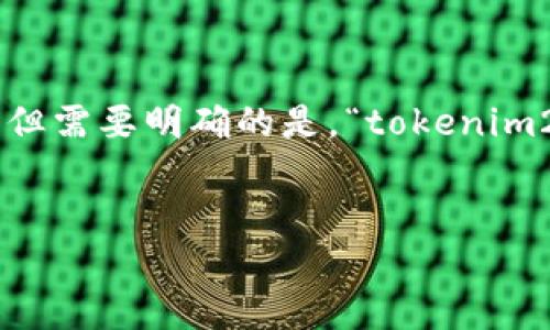在您提到的“tokenim2.0”和“zec”上，我可以为您提供一些一般性的解释和信息，但需要明确的是，“tokenim2.0”并不是一个广泛知晓的术语或概念，因此可能不是一个公众普遍讨论的主题。

### 可能的和关键词
Tokenim 2.0与ZEC的关系探讨
