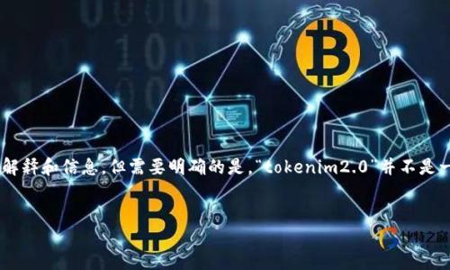 在您提到的“tokenim2.0”和“zec”上，我可以为您提供一些一般性的解释和信息，但需要明确的是，“tokenim2.0”并不是一个广泛知晓的术语或概念，因此可能不是一个公众普遍讨论的主题。

### 可能的和关键词
Tokenim 2.0与ZEC的关系探讨