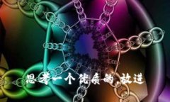 思考一个优质的,放进