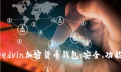 全面解析Mredvin加密货币钱包:安全、功能与用户