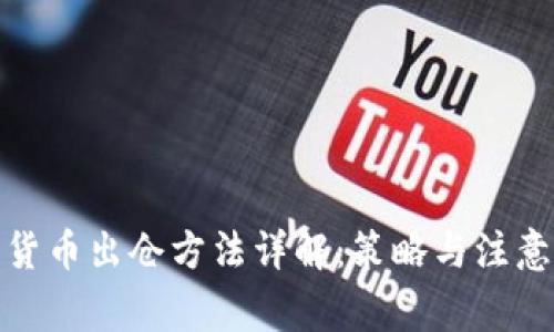 加密货币出仓方法详解：策略与注意事项