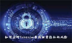 如何应对Tokenim截图泄露隐私的风险