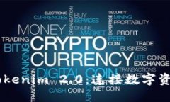 OTCBTC转Tokenim 2.0：连接数字资产的新通道