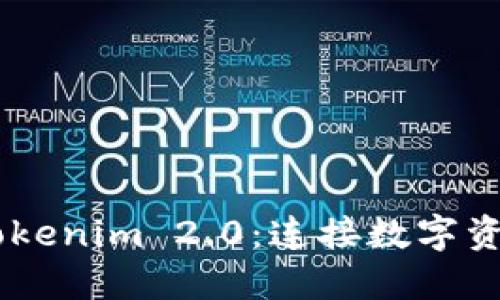 OTCBTC转Tokenim 2.0：连接数字资产的新通道