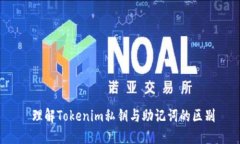  理解Tokenim私钥与助记词的区别