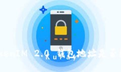 : TokenIM 2.0 钱包地址是否统一？