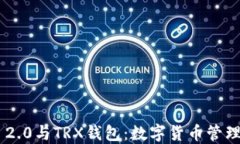Tokenim 2.0与TRX钱包：数字货币管理的新视野