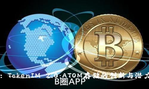 : TokenIM 2.0：ATOM存储的创新与潜力