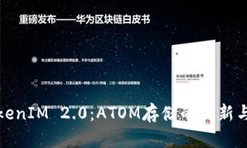 : TokenIM 2.0：ATOM存储的创新与潜力