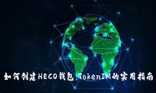 如何创建HECO钱包：TokenIM的实用指南