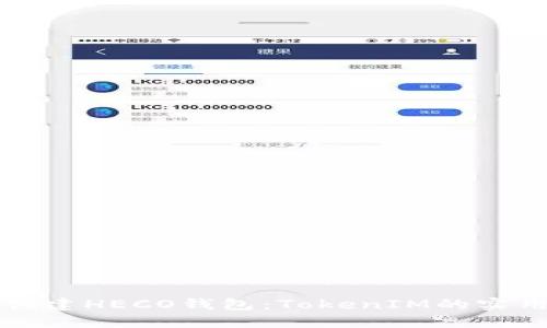 如何创建HECO钱包：TokenIM的实用指南