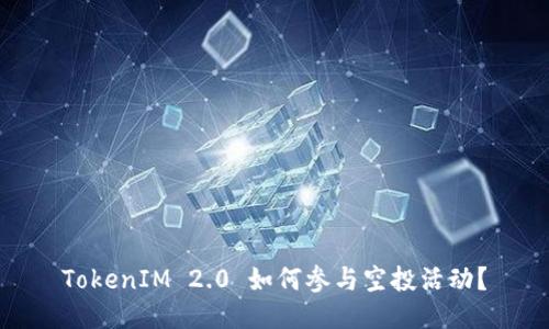 TokenIM 2.0 如何参与空投活动?