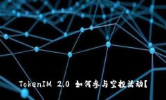 TokenIM 2.0 如何参与空投活动？