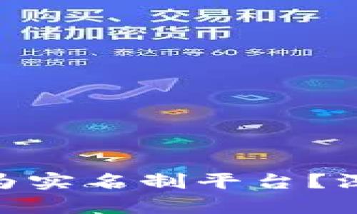 Tokenim是否为实名制平台？深入解析与分析