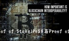 加密货币的共识机制:Proof of Stake(PoS)与Proof