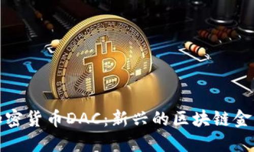 韩国加密货币DAC:新兴的区块链金融革命