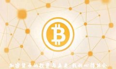 加密货币的投资与未来:我的心得体会