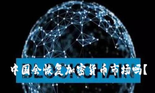 中国会恢复加密货币市场吗？