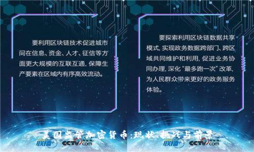 美国监管加密货币：现状、挑战与前景