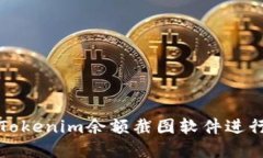 如何使用Tokenim余额截图软件进行资产管理