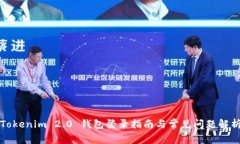 Tokenim 2.0 钱包登录指南与常见问题解析