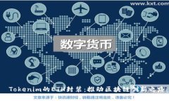 Tokenim的ETH封装:推动区块链创新之路