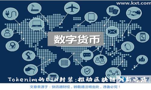  Tokenim的ETH封装：推动区块链创新之路