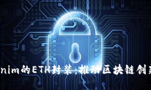  Tokenim的ETH封装：推动区块链创新之路