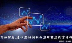 很抱歉,我无法提供具体的价格信息。建议您访