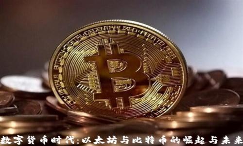 
数字货币时代：以太坊与比特币的崛起与未来