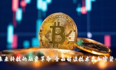未来科技的融资革命:全面解读技术类加密货币